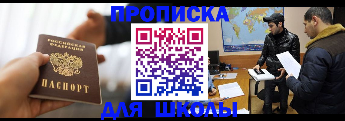 регистрация для школы в Жуковском